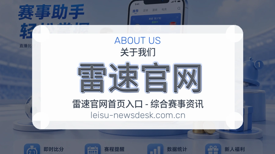 雷速官网关于我们品牌与体育服务展示